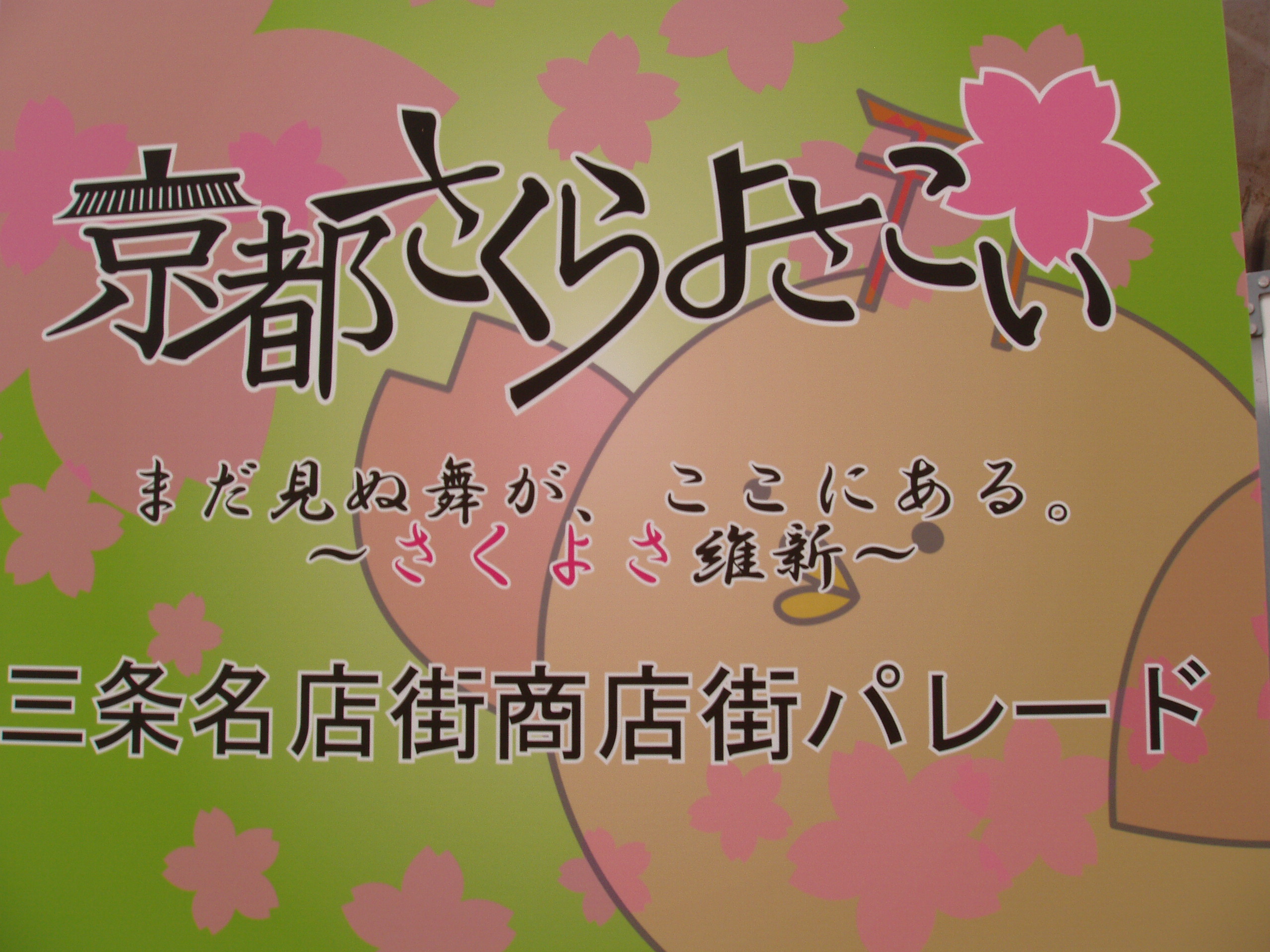 2018年4月1日京都さくらよさこい