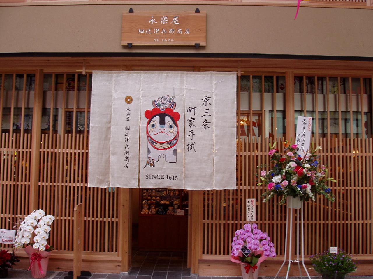 2011年３月１６日永楽屋　細辻伊兵衛商店三条店ＯＰＥN