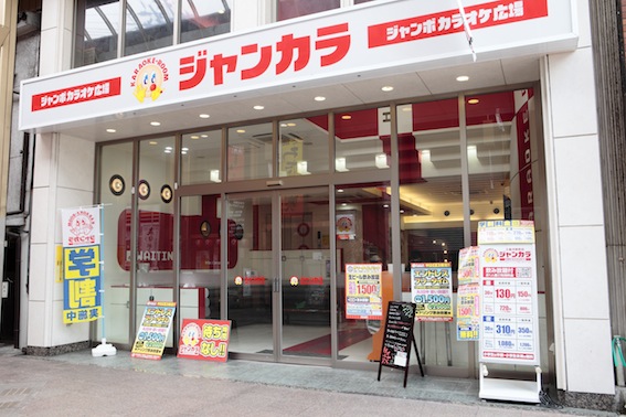 ジャンボカラオケ広場　三条河原町店