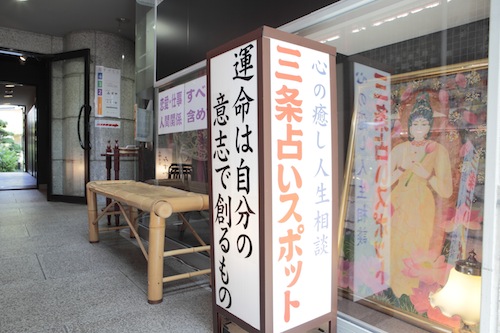 三条占いスポット