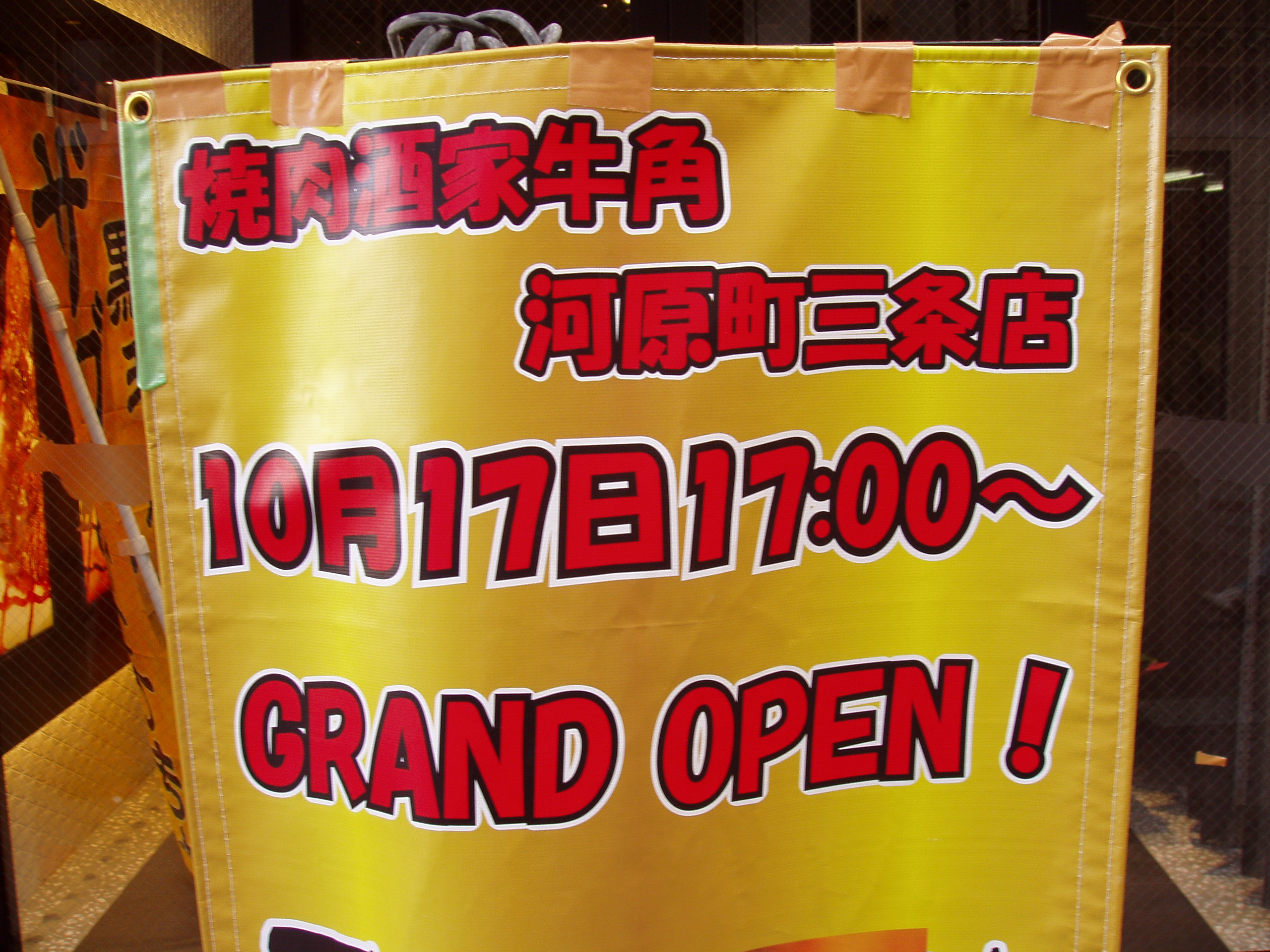 牛角　河原町三条店ＯＰＥＮ2013年10月17日（木）