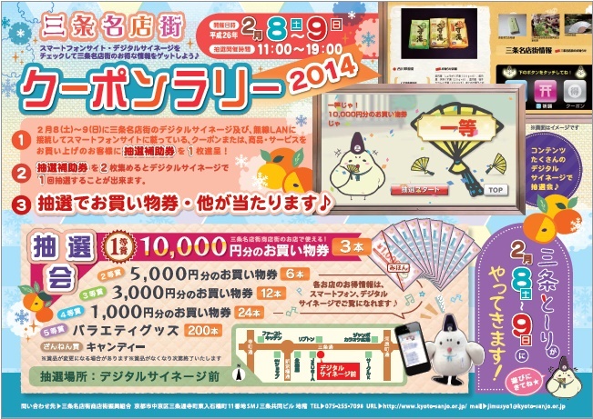 クーポンラリー2014年2月8日・9日