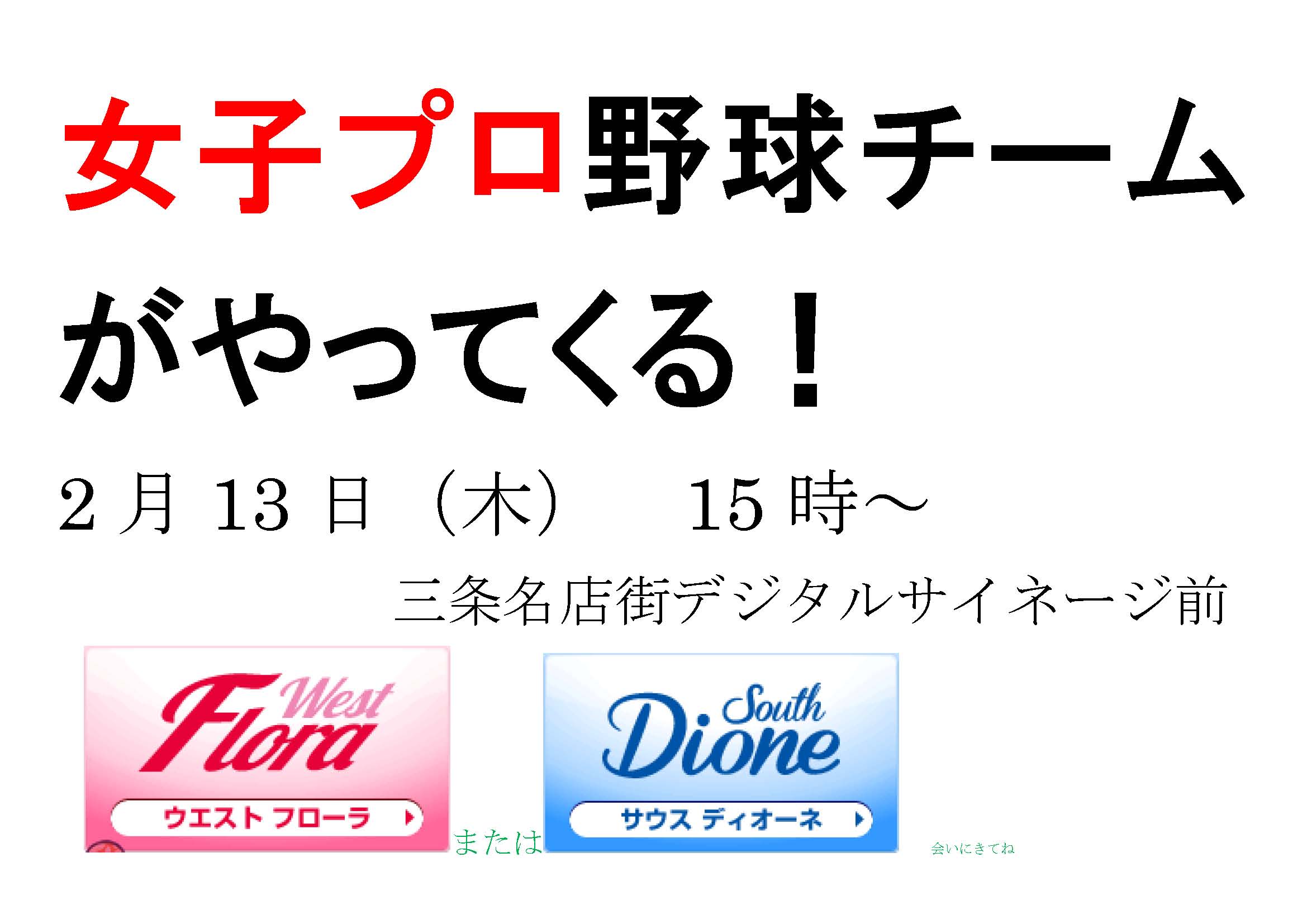 女子プロ野球チームがやってくる！