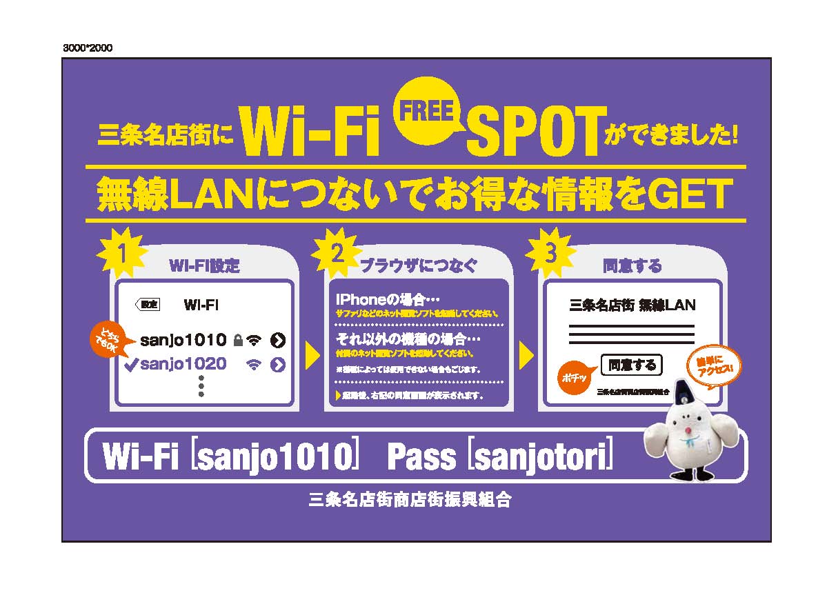 三条名店街に　Ｗｉ－Ｆｉ　Free Spot　誕生