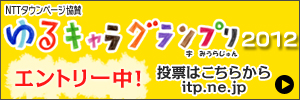 ゆるキャラグランプリ２０１２にエントリー中