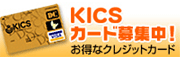 KICSカード募集中！