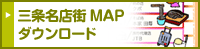 三条名店街MAPダウンロード