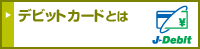 デビットカードとは