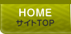HOME:サイトTOP