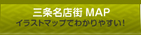 三条名店街MAP:イラストマップでわかりやすい！
