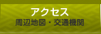 アクセス:周辺地図・交通機関