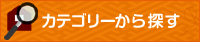 カテゴリーから探す