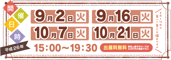 平成26年9月2日（火）、9月16日（火）、10月7日（火）、10月21日（火）15：00～19：30