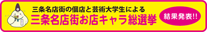 三条名店街の個店と芸術大学生による三条名店街お店キャラ総選挙