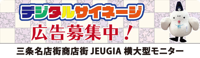 デジタルサイネージ広告募集中 三条名店街商店街JEUGIA横大型モニター