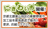 にぎわい市開催 京都北部美山地区の新鮮野菜や加工品を産地直送で販売！是非、お越し下さい。