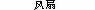 onishikyosendo